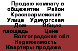 Продаю комнату в общежитии. › Район ­ Красноармейский › Улица ­ Удмуртская › Дом ­ 30 › Общая площадь ­ 20 › Цена ­ 580 000 - Волгоградская обл. Недвижимость » Квартиры продажа   . Волгоградская обл.